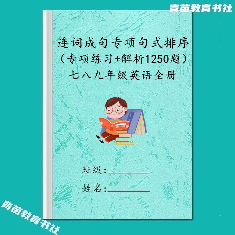 七八九年级初中英语连词