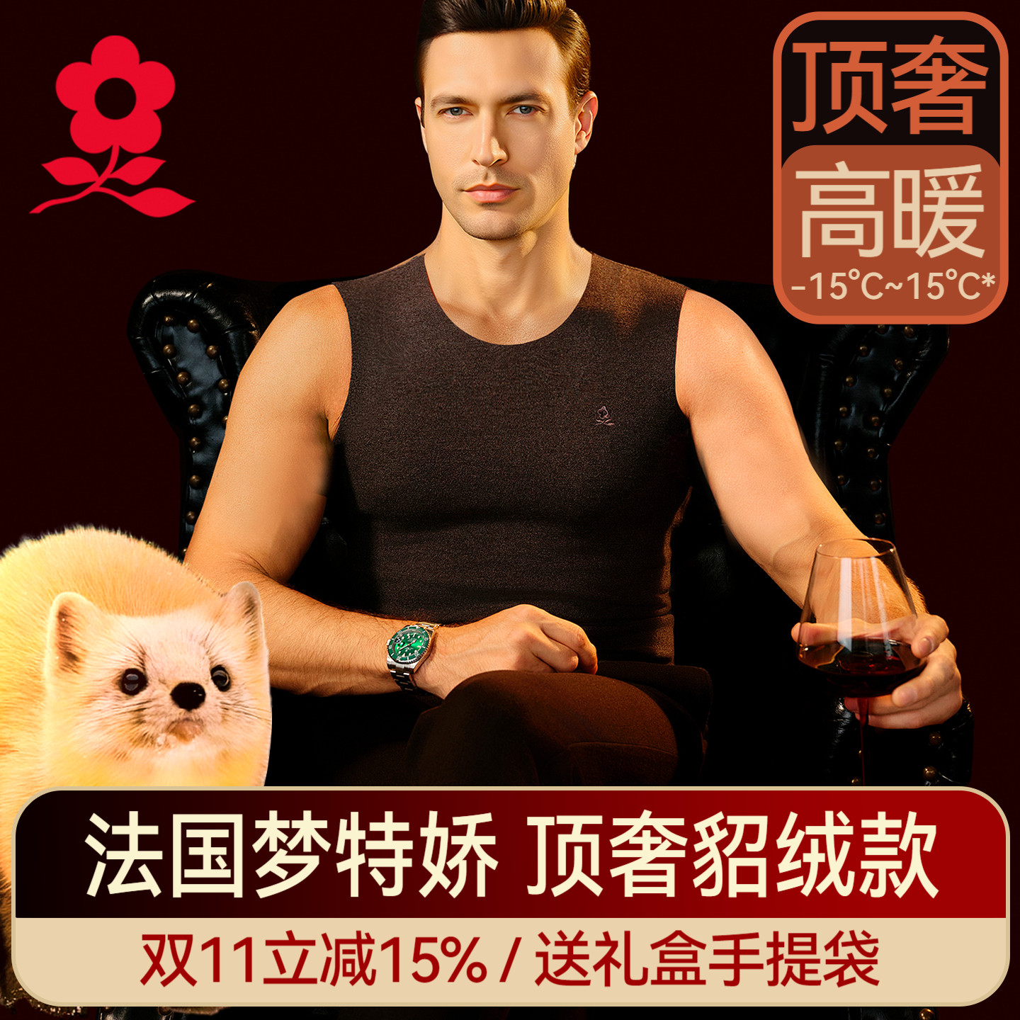 梦特娇男士貂绒蚕丝德绒保暖背心