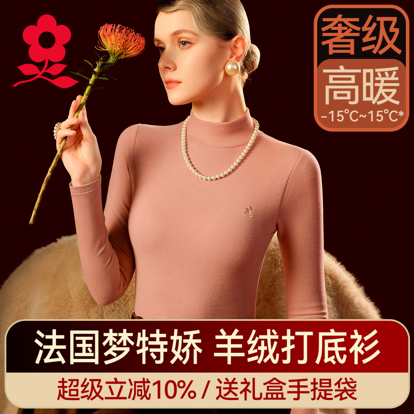 梦特娇羊绒蚕丝半高领保暖上衣女