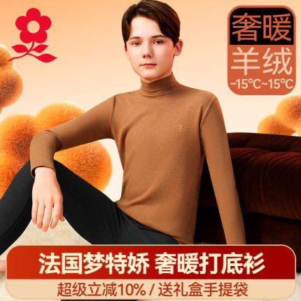 梦特娇青少年儿童半高领羊绒蚕丝德绒保暖上衣男大童秋衣加绒内衣