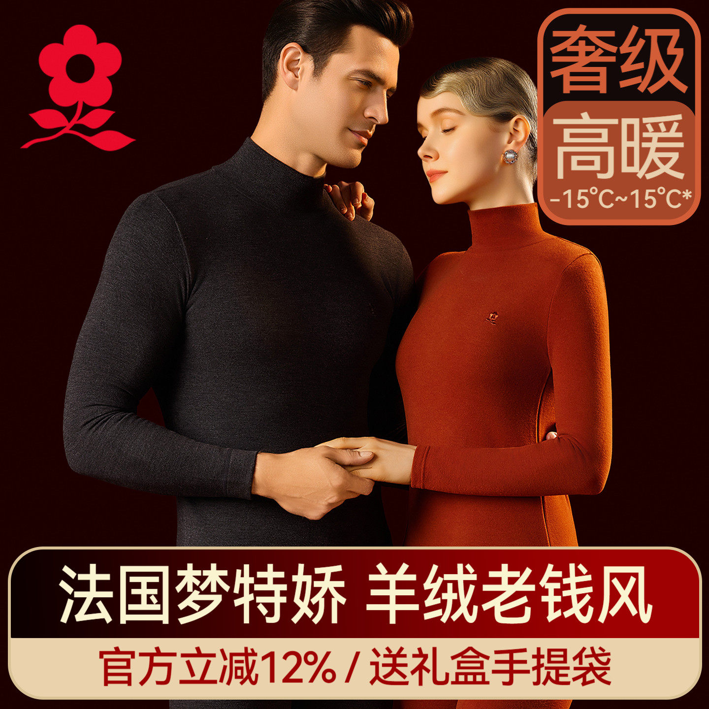 梦特娇德绒情侣发热保暖内衣