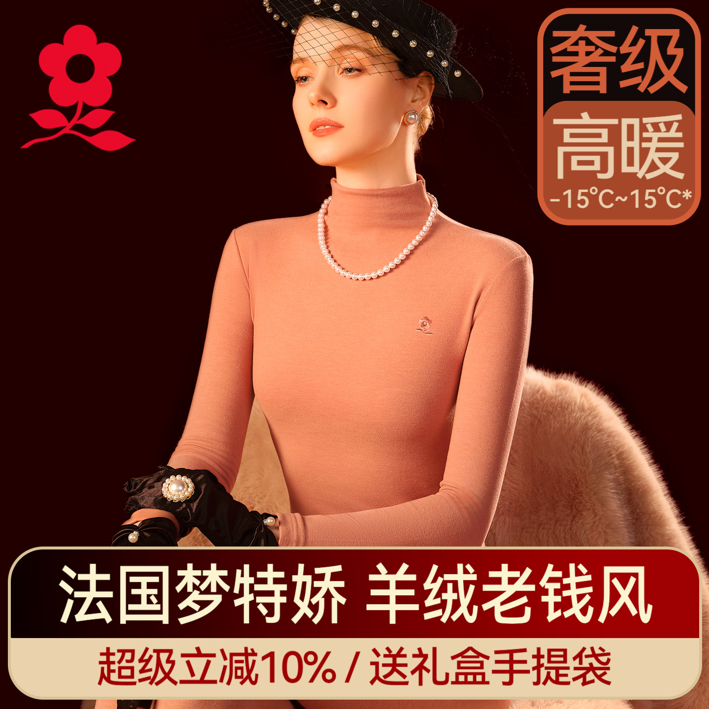 梦特娇羊绒蚕丝半高领保暖套装女