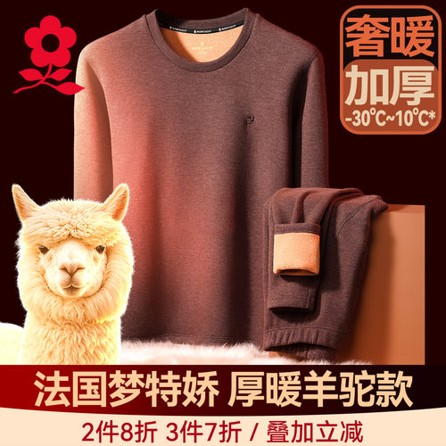 梦特娇加厚羊驼绒保暖内衣套装
