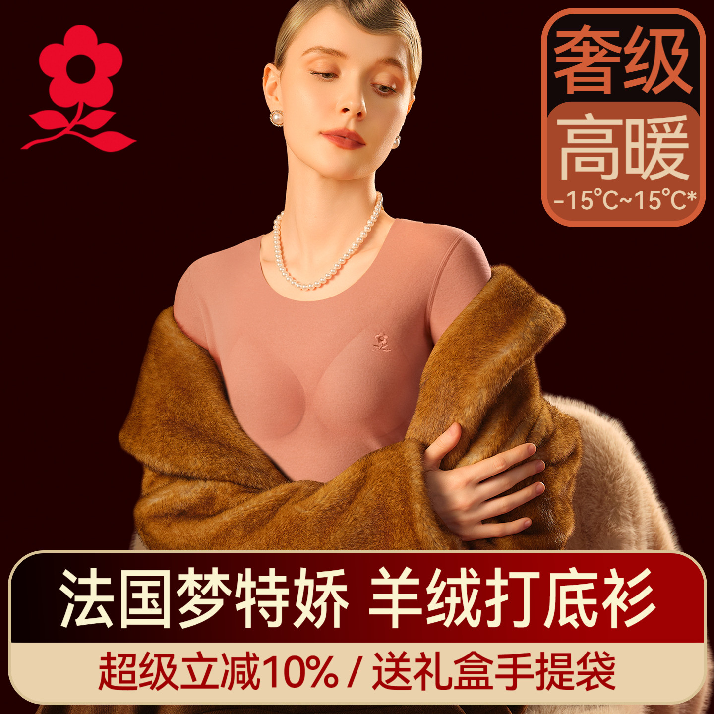 梦特娇羊绒蚕丝带胸垫保暖上衣冬