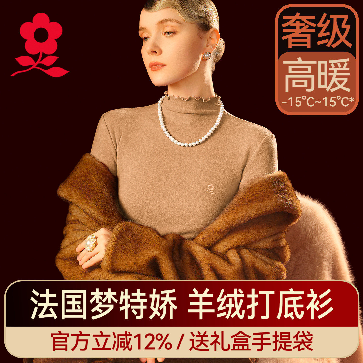 梦特娇羊绒蚕丝德绒高领保暖上衣