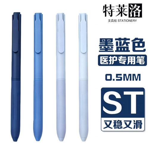 无印医护专用蓝黑笔按动中性笔st
