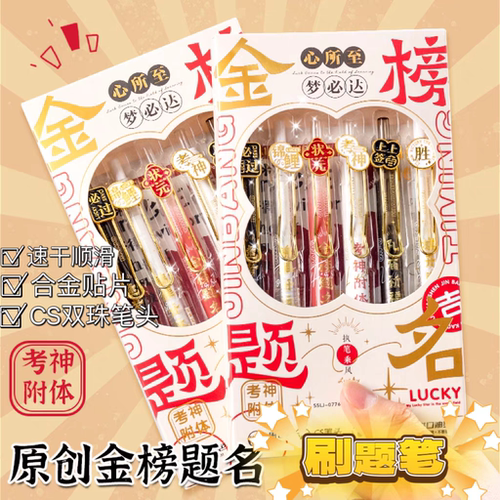 中高考季金榜题名按动中性笔st速干高颜值学生考试刷题笔好寓意胜