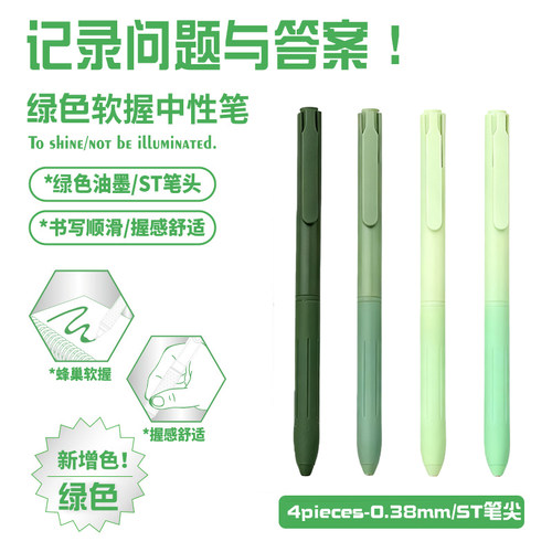 绿色标记0.38MM按动中性笔速干