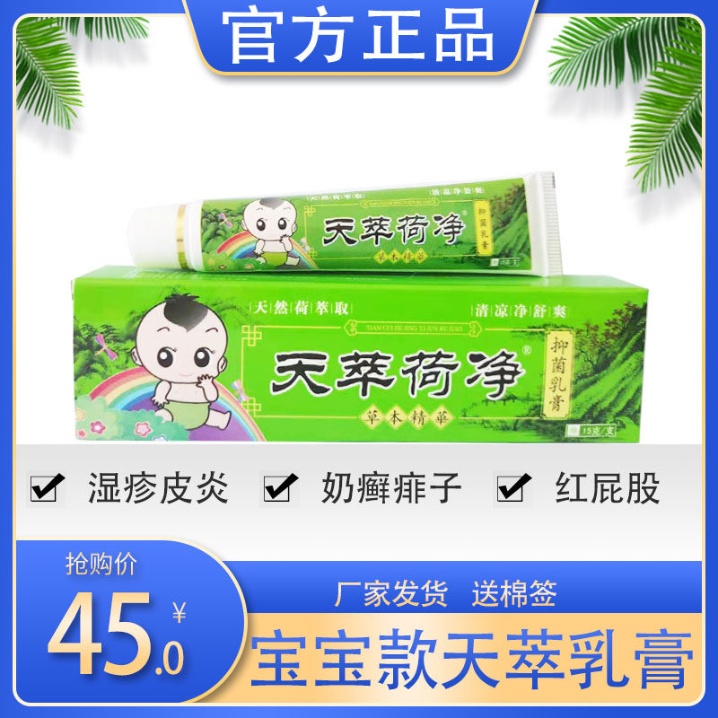 天萃翠荷净宝宝款婴幼儿童湿痒红疹口水奶藓痱子红屁股软膏江西店