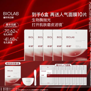 【春节不打烊】BIOLAB听研臻采凝时焕颜精华面膜酶疗软膜抗皱紧致