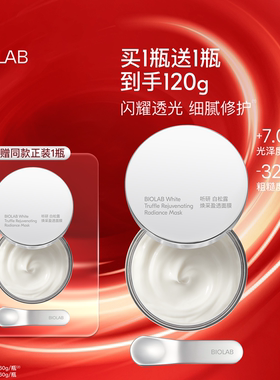 【年货节】BIOLAB听研白松露2.0涂抹面膜修护舒缓保湿