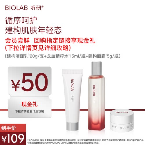 【天猫U先】BIOLAB听研建构小样套组尝鲜装