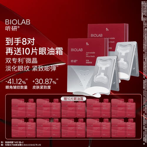 biolab听研骨头微晶眼膜淡化紧致