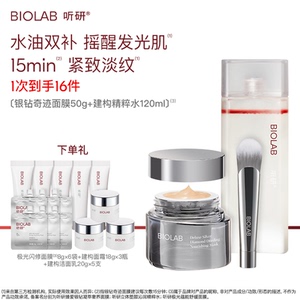 【粉丝专享】听研建构精粹水120ml+银钻奇迹面膜50g