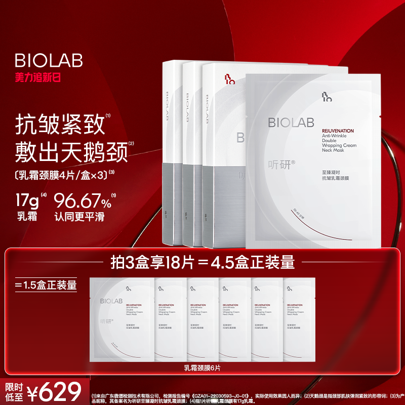 BIOLAB听研至臻凝时抗皱乳霜颈膜紧致保湿