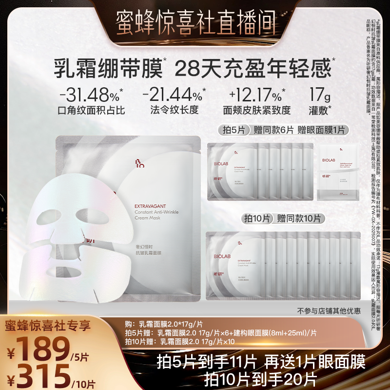 【蜜蜂惊喜社】BIOLAB听研奢幻恒时抗皱乳霜面膜