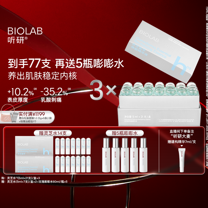 【详情领百亿3倍补】BIOLAB听研赤芝盈萃焕能精华液滋养修护保湿