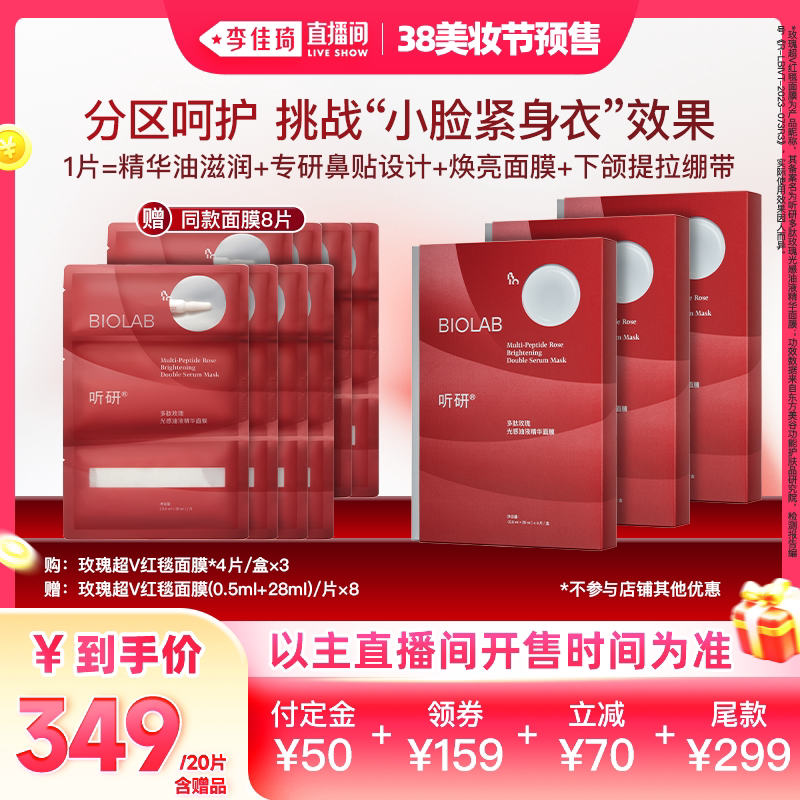 【李佳琦直播间爆品日付定金】听研多肽玫瑰光感油液精华红毯面膜