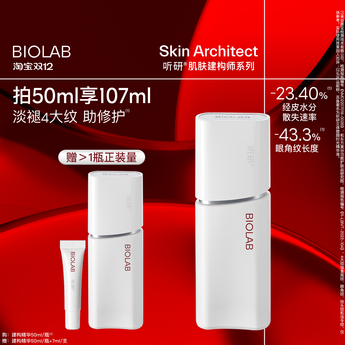 【天猫双12】BIOLAB听研建构精华抗皱紧致修护舒缓