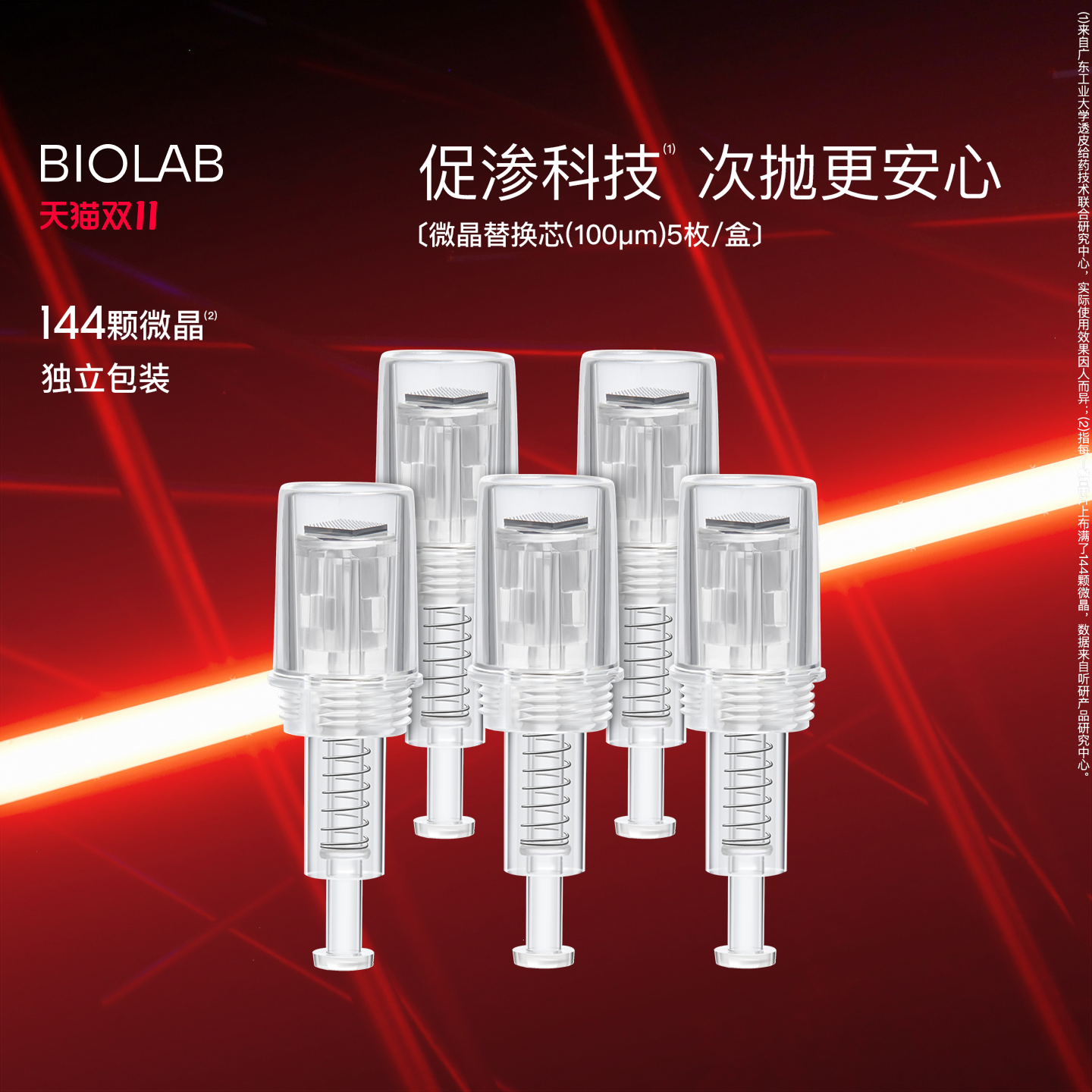【天猫双11】BIOLAB听研微晶水光嫩肤仪替换芯次抛独立包装
