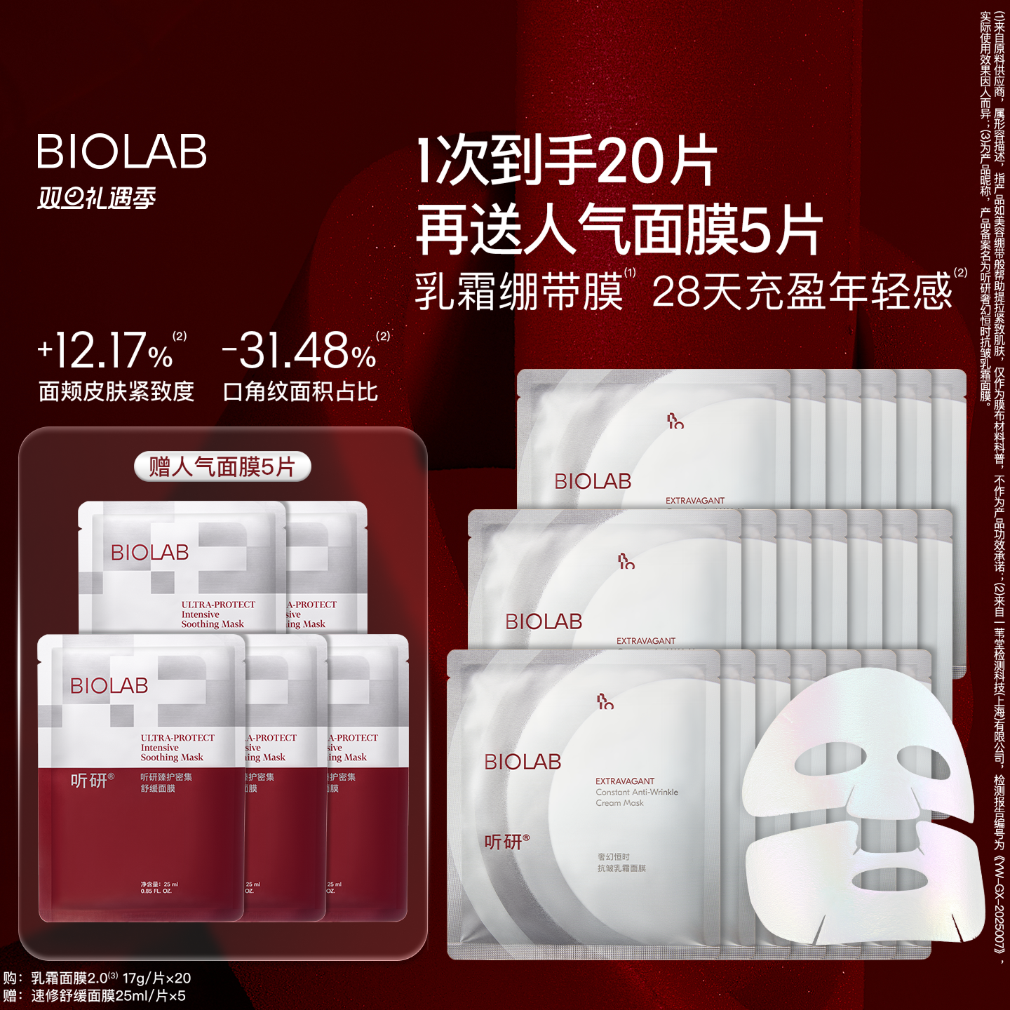 【天猫双旦】BIOLAB听研乳霜面膜2.0 抗皱紧致保湿 换季护肤