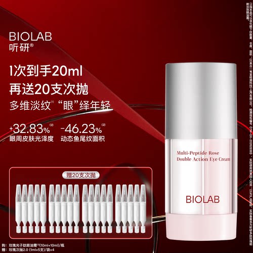 【百亿补贴】BIOLAB听研多肽玫瑰明眸双效眼油霜紧致抗皱舒缓