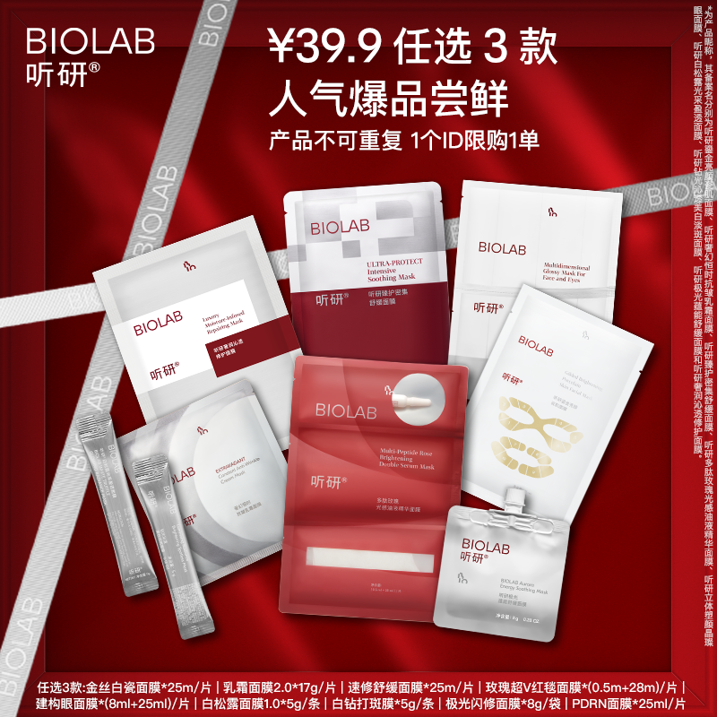 BIOLAB听研面膜护肤套餐