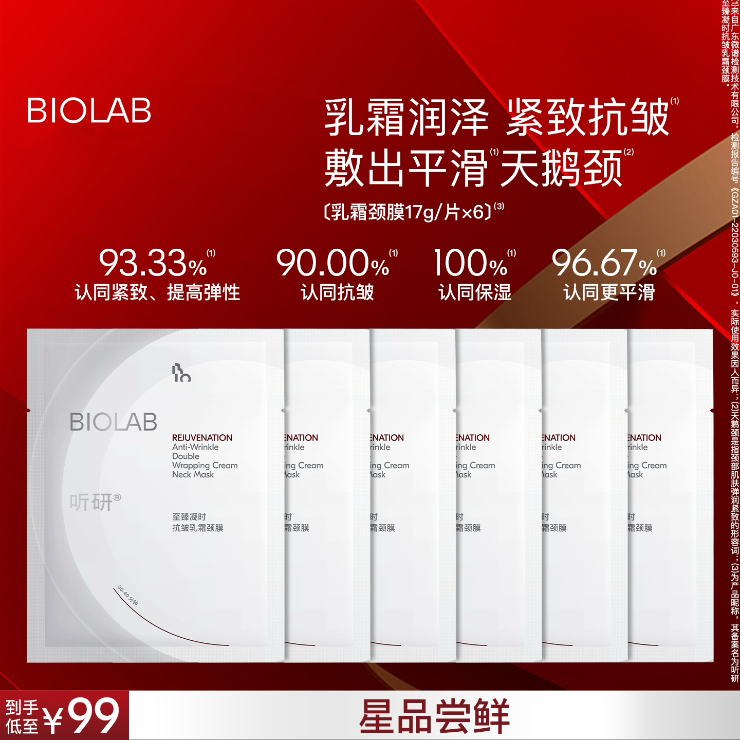 【小美盒】BIOLAB听研至臻凝时抗皱乳霜颈膜