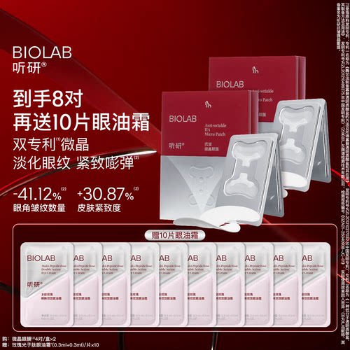 biolab听研骨头微晶眼膜淡化紧致