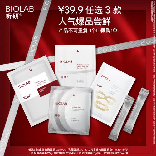 BIOLAB听研面膜护肤套餐