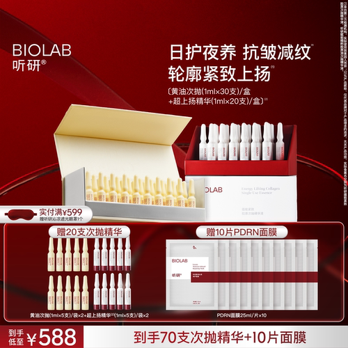 BIOLAB「超上扬精华」听研蕴能紧致胶原超升黄油次抛套组