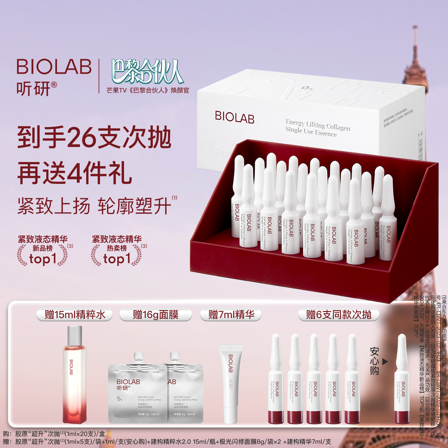 【巴黎合伙人推荐】BIOLAB听研蕴能紧致胶原次抛精华液