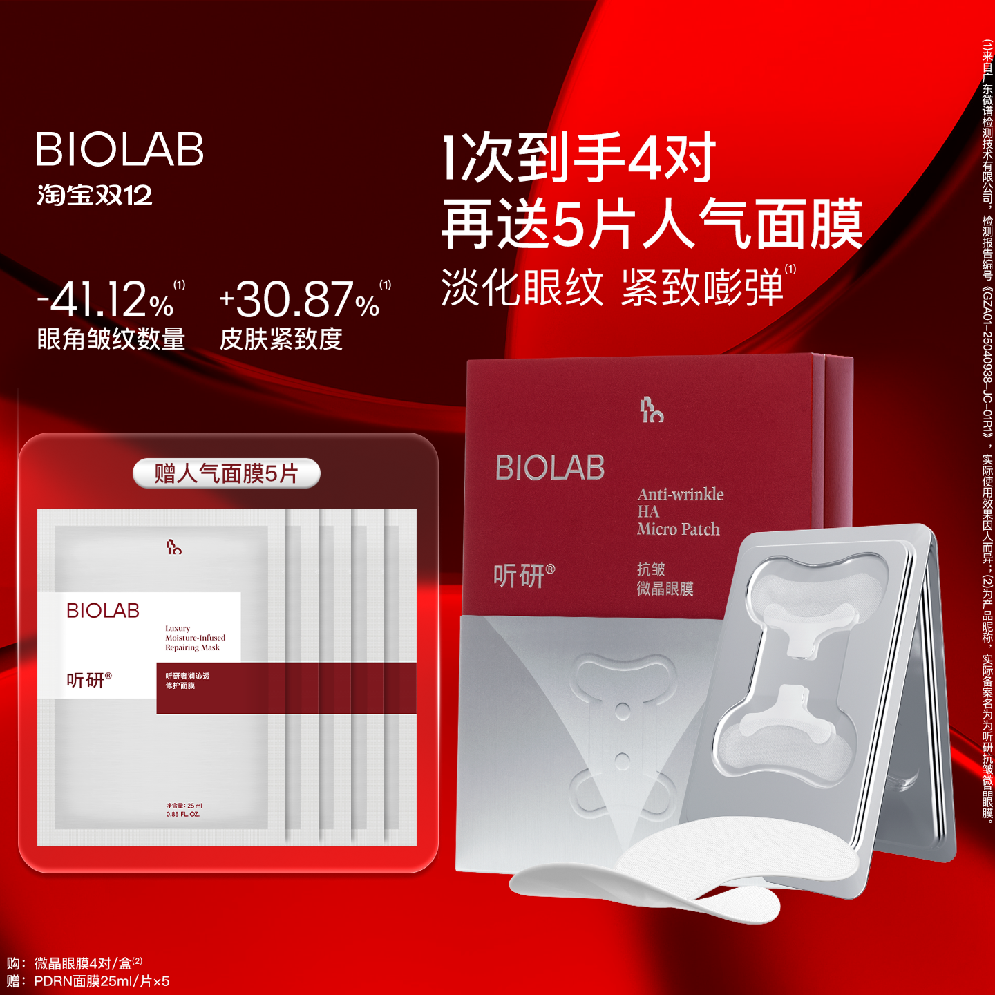 biolab听研骨头微晶眼膜淡化紧致