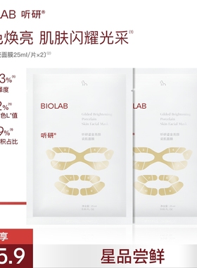 【天猫U先】BIOLAB听研金丝白瓷面膜滋养修护保湿2片