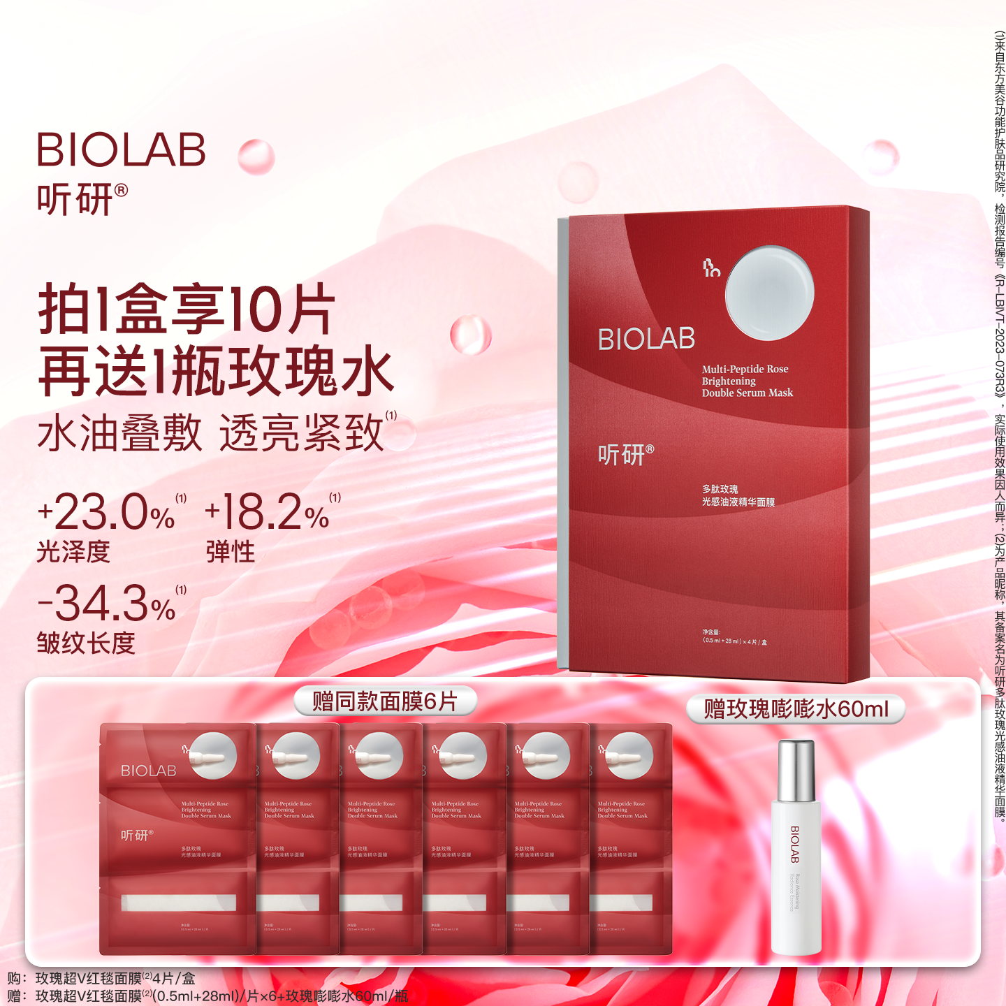 BIOLAB听研多肽玫瑰油液红毯贴片面膜紧致舒缓