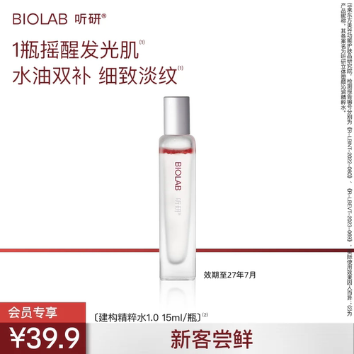【U先】听研建构精粹水1.0液态精华湿敷抗皱修护效期至27年7月