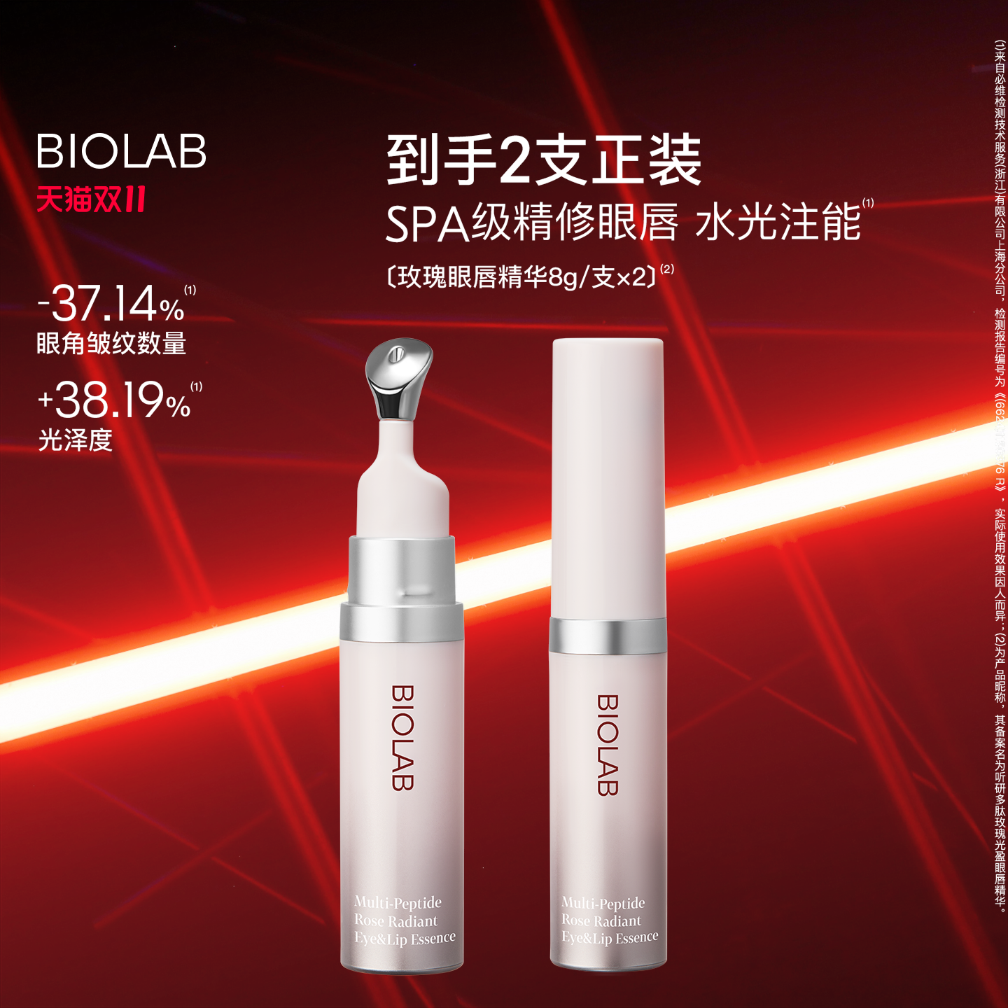 【天猫双11】BIOLAB听研多肽玫瑰光盈眼唇精华紧致