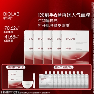 BIOLAB听研臻采凝时焕颜精华面膜酶疗软膜抗皱紧致