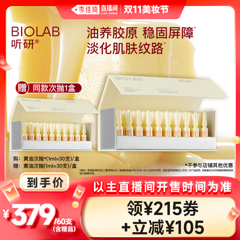 【李佳琦直播间美妆节】听研赋能精粹胶原油次抛精华液