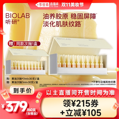 【李佳琦直播间美妆节】听研赋能精粹胶原油次抛精华液