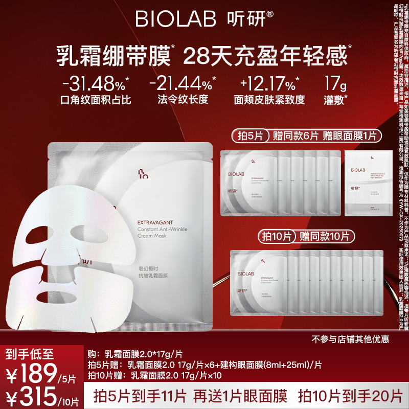 【达人直播】BIOLAB听研奢幻恒时抗皱乳霜面膜