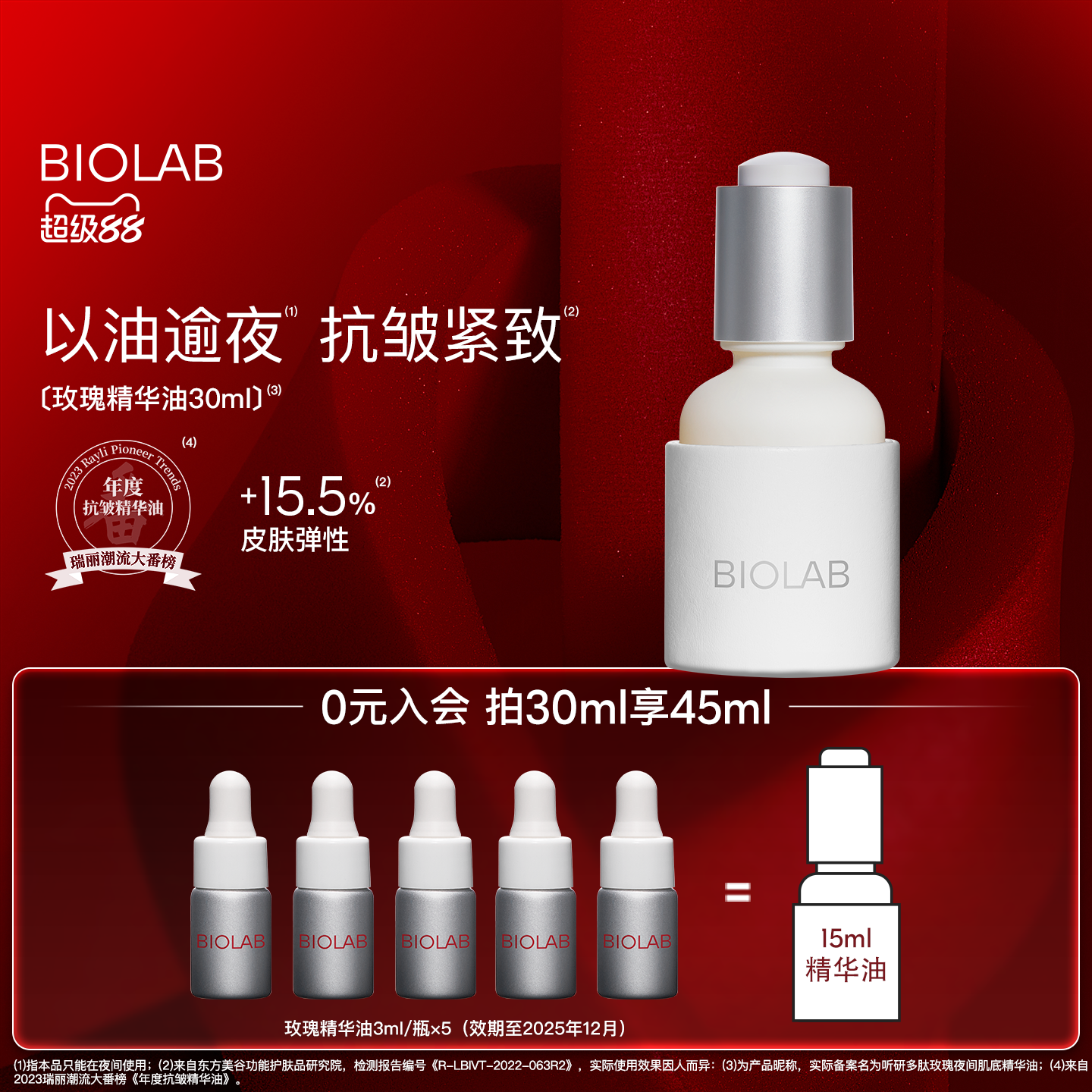 【超级88】BIOLAB听研多肽玫瑰肌底精华油以油养肤抗皱紧致