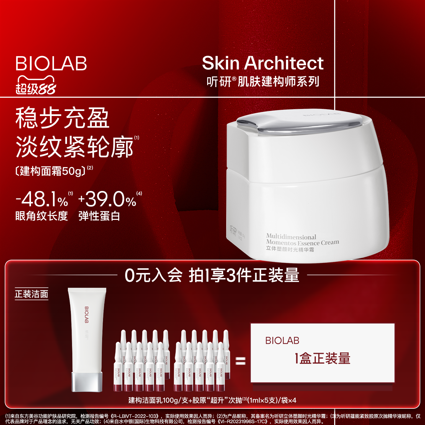 【超级88】BIOLAB听研建构面霜精华霜抗皱紧致修护