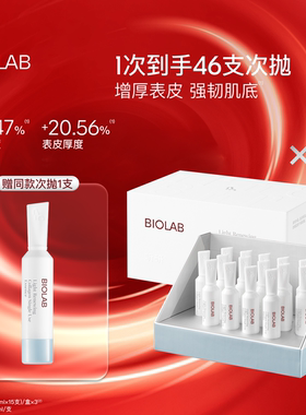 【年货节】BIOLAB听研光蕴新肌胶原次抛精华液修护舒缓