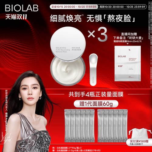 【杨颖同款】BIOLAB听研白松露2.0涂抹面膜修护舒缓保湿