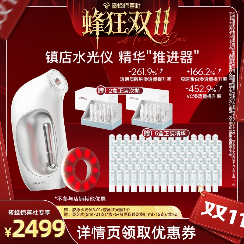【蜂狂双11】听研即雾高透胶原水光仪