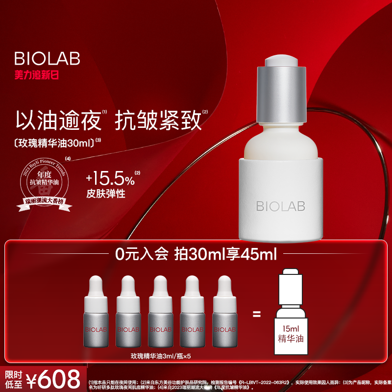 BIOLAB听研多肽玫瑰肌底精华油以油养肤抗皱紧致