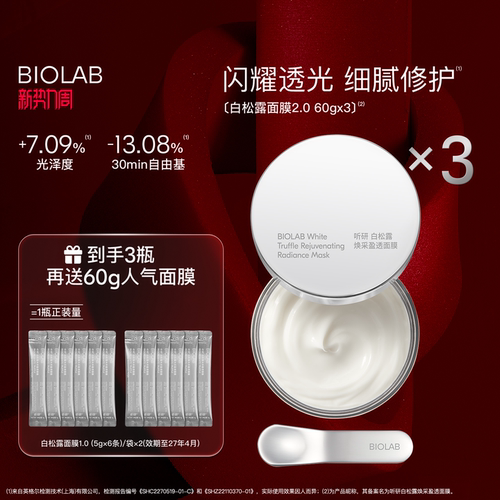 【新势力周】BIOLAB听研白松露2.0涂抹面膜修护舒缓保湿