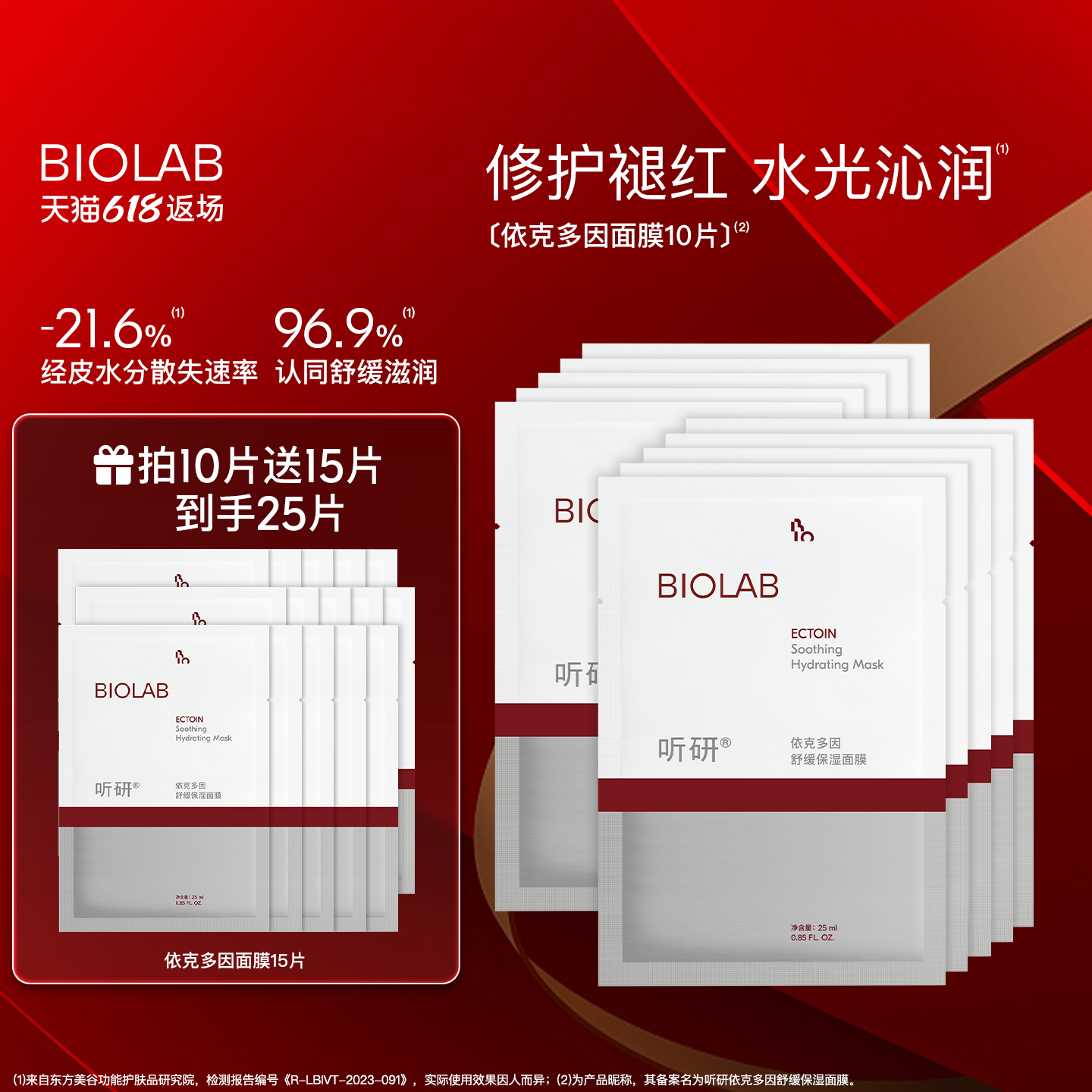 【618返场】BIOLAB听研依克多因面膜舒缓修护保湿