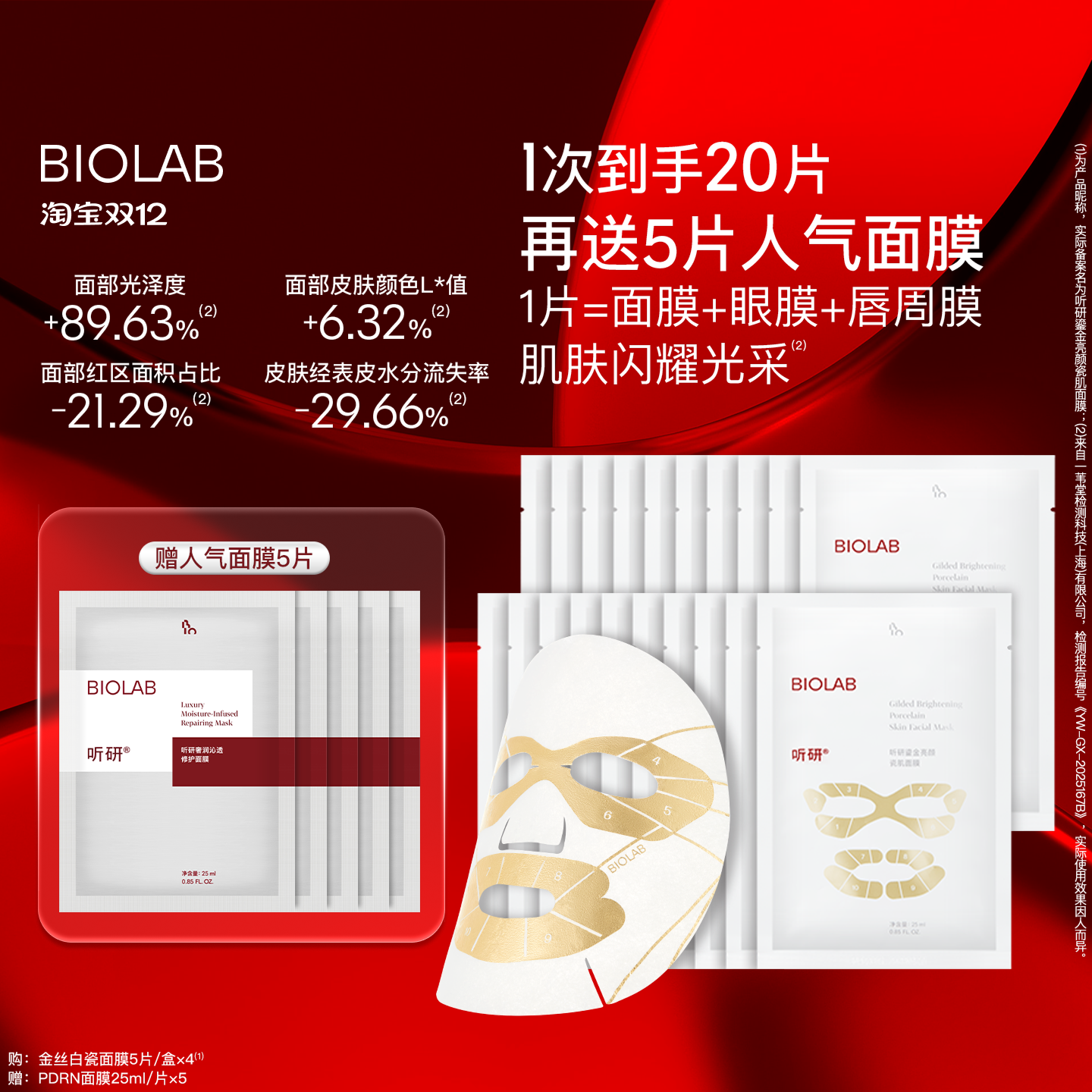 【天猫双12】BIOLAB听研金丝白瓷面膜滋养修护保湿舒缓